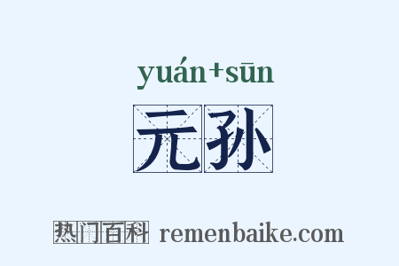 元孙是什么意思的图片